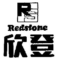 欣登及圖 Redstone