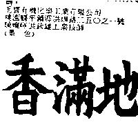 香滿地
