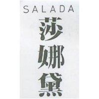 莎娜黛 SALADA