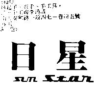 日星 SUN STAR