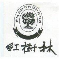 紅樹林及圖