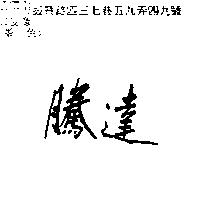 騰達