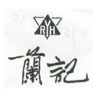 蘭記及圖