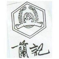 蘭記及圖