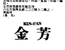 金芳 KIN – FAN