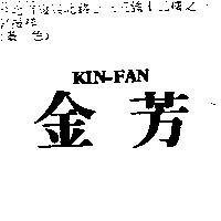金芳 KIN – FAN