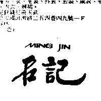 名記 MING JIN