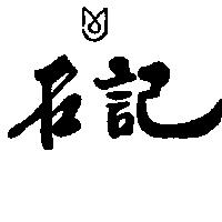名記及圖