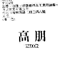 高朋 FALCON