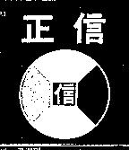 正信及圖