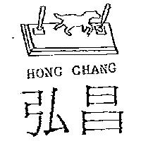 弘昌及圖 HONG CHANG