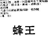 蜂王
