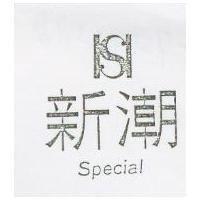 新潮及圖 Special