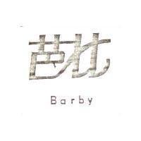 芭比 Barby