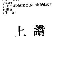 上讚