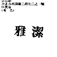 雅潔