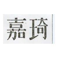 嘉琦