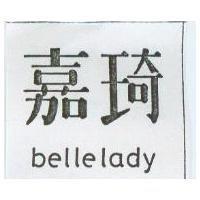 嘉琦 belle lady