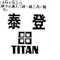 泰登 TITAN