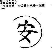 安字