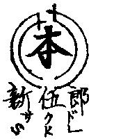 新五郎與圖