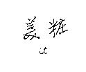 美粧 it