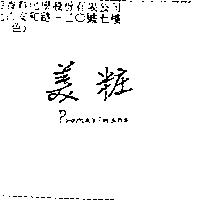 美粧 Promaximano