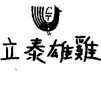 立泰雄雞及圖