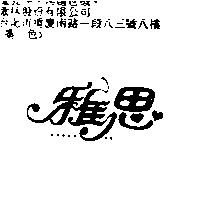 雅思