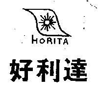好利達及圖 HORITA