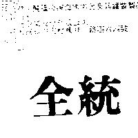 全統