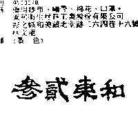 參貳東和