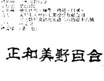 正和美野百合