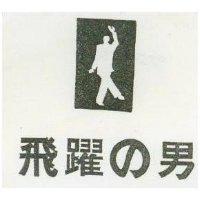 飛躍の男及圖