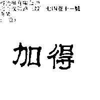 加得