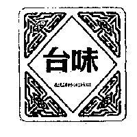 味台