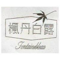 楓丹白露及圖 FONTAINEBLEAU