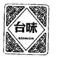 味台