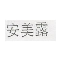 安美露