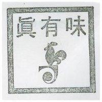 真有味及圖