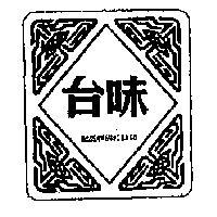 味台