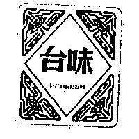 味台