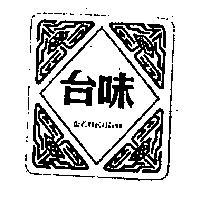 味台