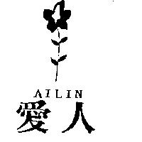 愛人及圖 AILIN