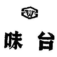 味台