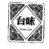 味台