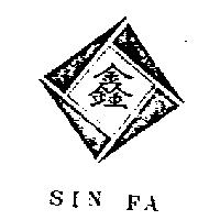 鑫圖 SIN FA