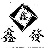 鑫發及圖