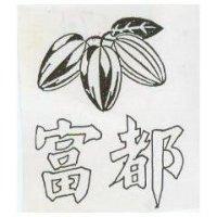 富都及圖