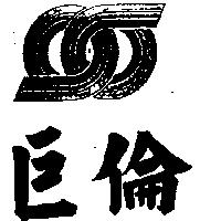 巨倫及圖